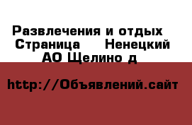  Развлечения и отдых - Страница 3 . Ненецкий АО,Щелино д.